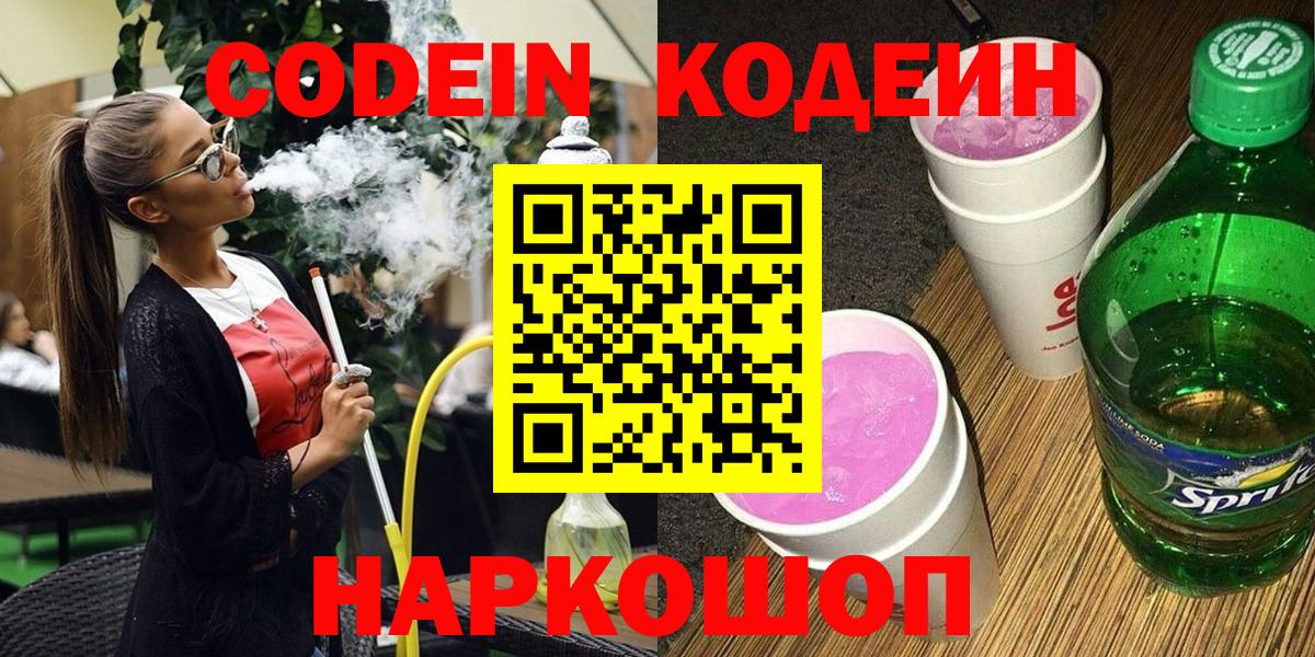 Кодеин Purple Drank Десногорск